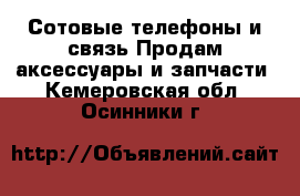 Сотовые телефоны и связь Продам аксессуары и запчасти. Кемеровская обл.,Осинники г.